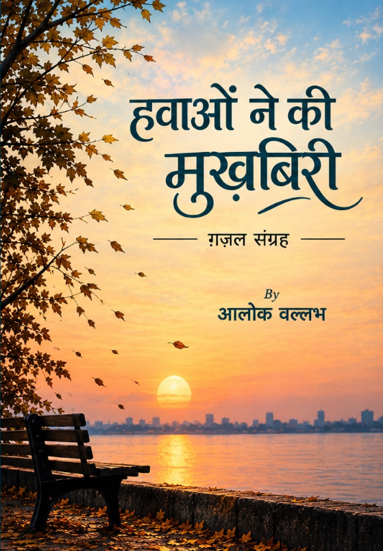 हवाओं ने की मुख़बिरी